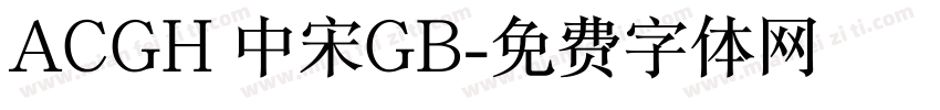 ACGH 中宋GB字体转换